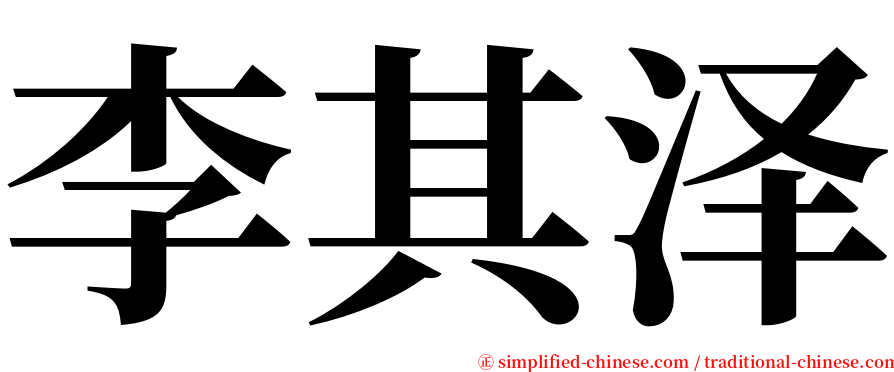 李其泽 serif font