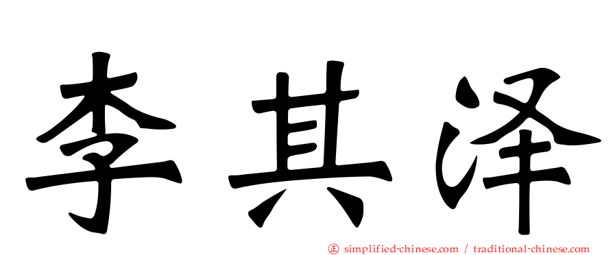 李其泽