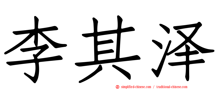 李其泽