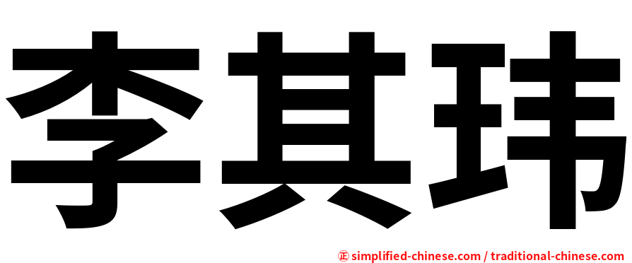 李其玮