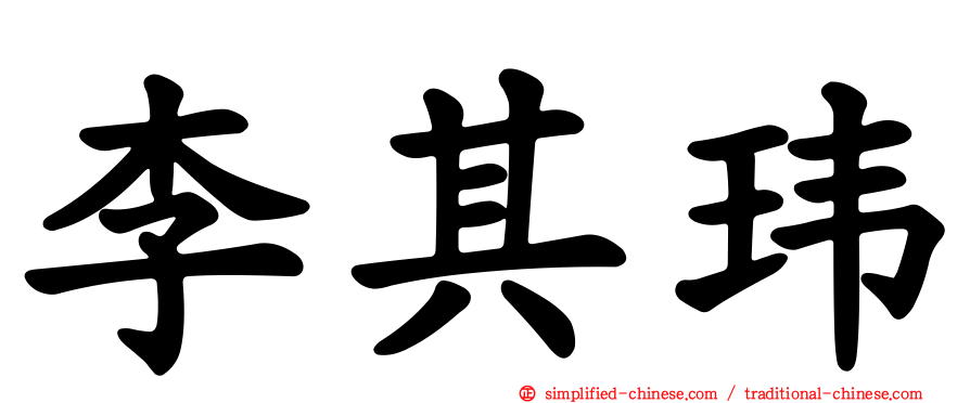 李其玮