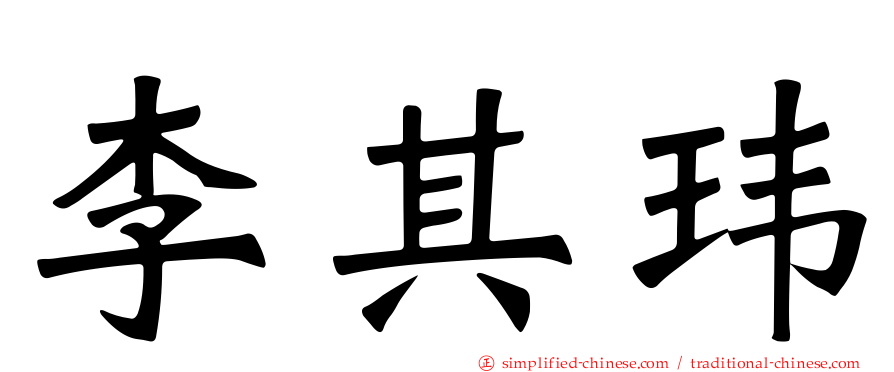 李其玮