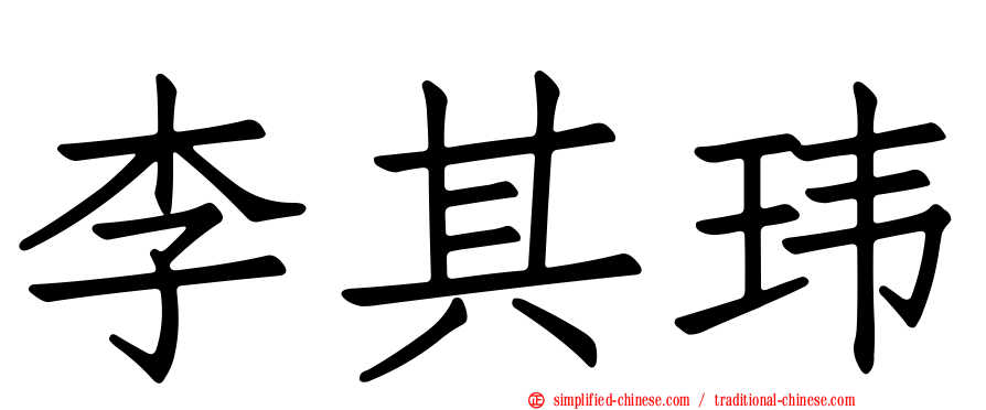 李其玮