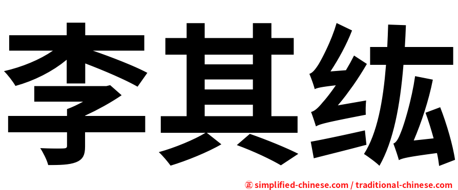 李其纮