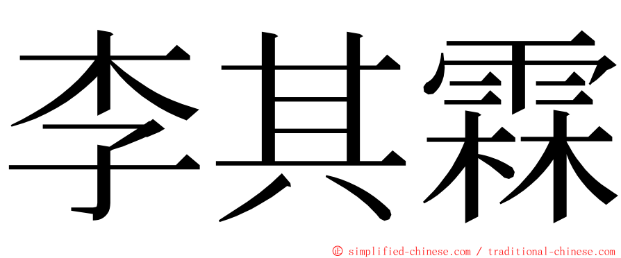 李其霖 ming font