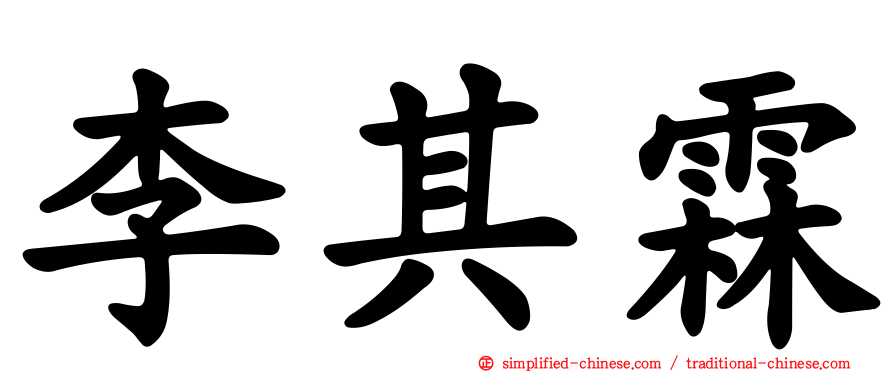 李其霖