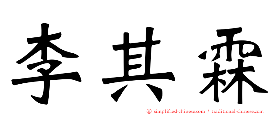 李其霖