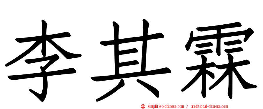 李其霖