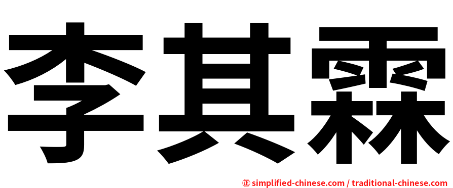 李其霖