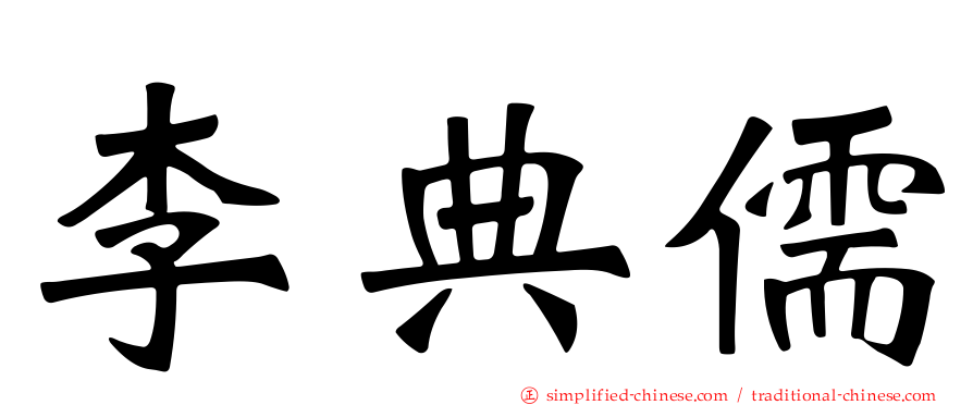 李典儒