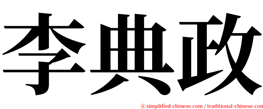 李典政 serif font