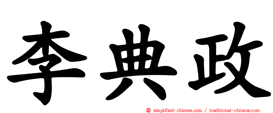 李典政