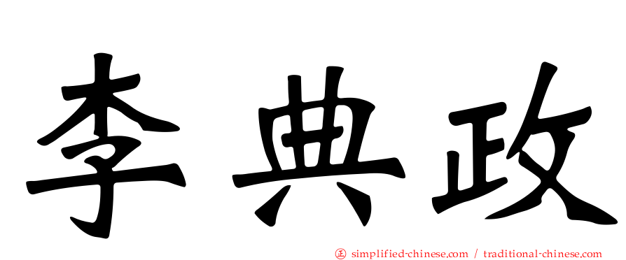 李典政