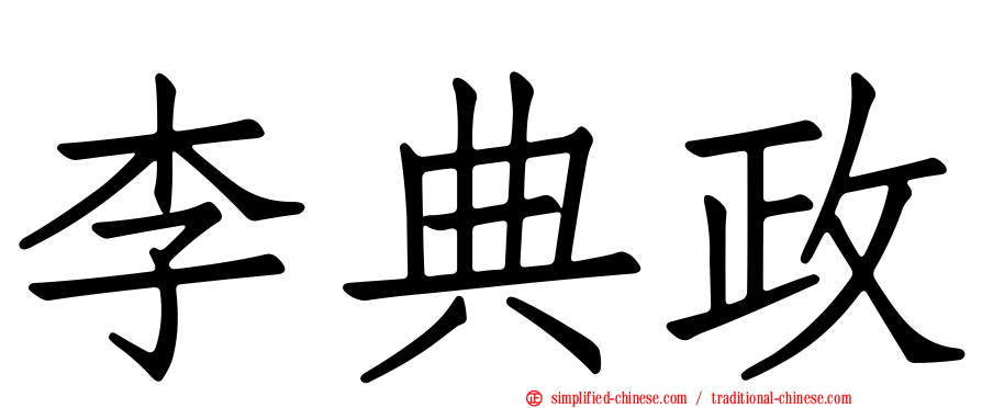 李典政
