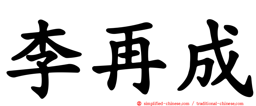 李再成