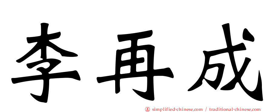 李再成
