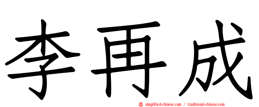 李再成