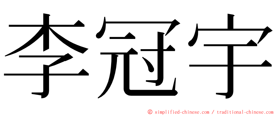 李冠宇 ming font