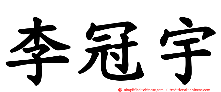 李冠宇