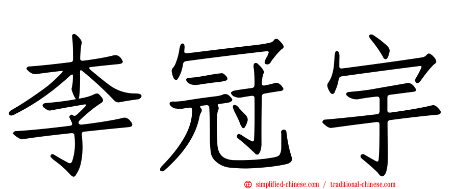 李冠宇