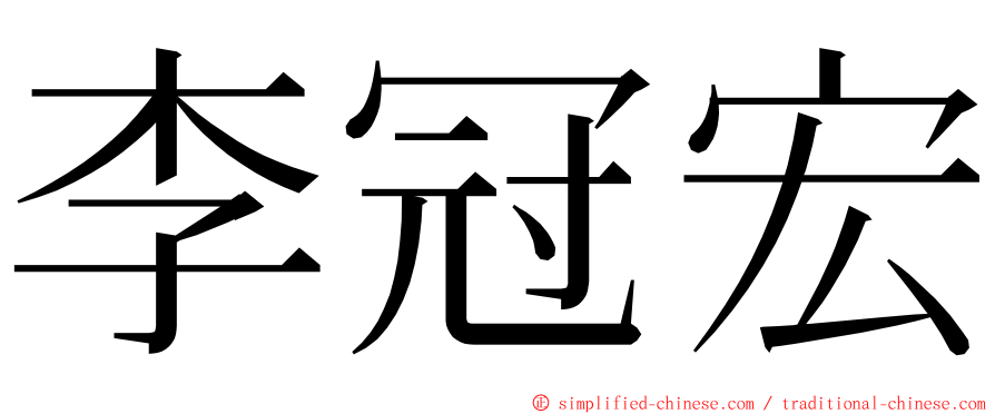 李冠宏 ming font