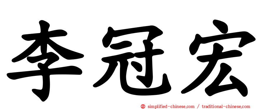 李冠宏