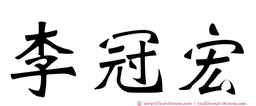 李冠宏