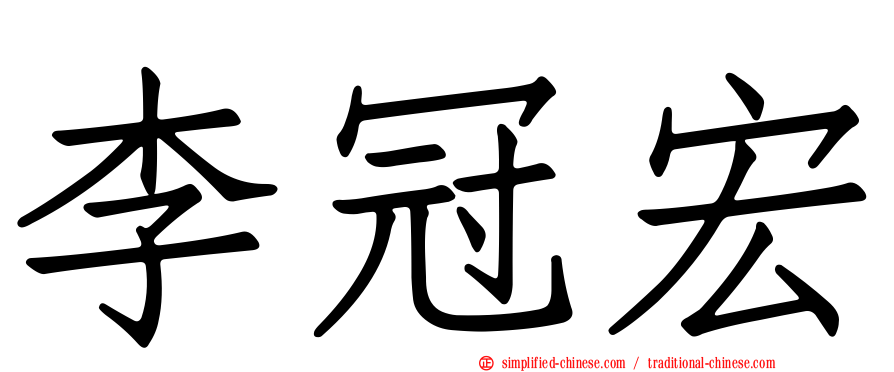 李冠宏