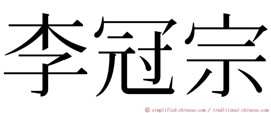 李冠宗 ming font