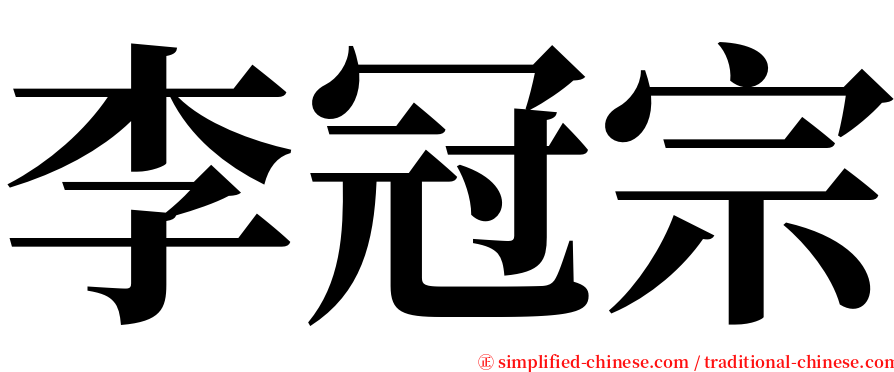 李冠宗 serif font