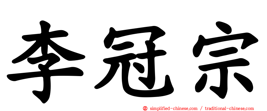 李冠宗
