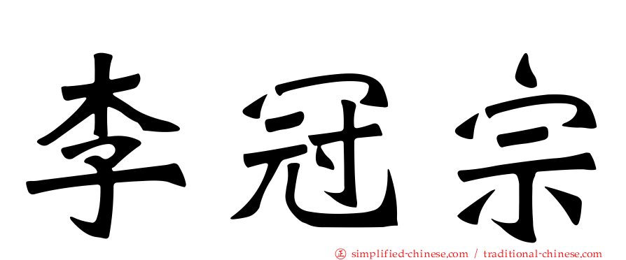 李冠宗