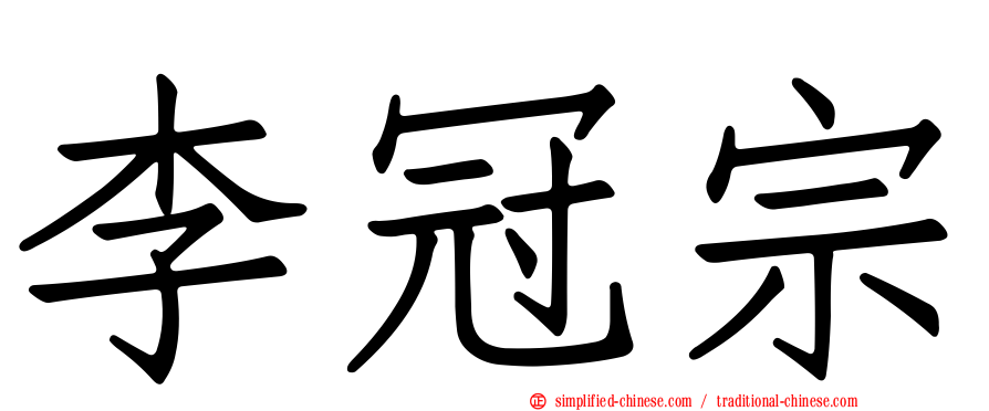 李冠宗