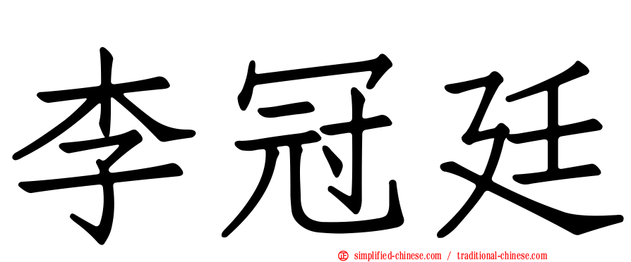 李冠廷