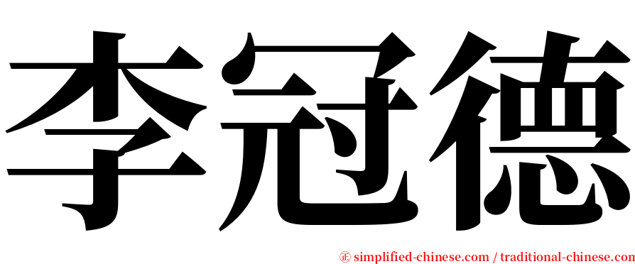 李冠德 serif font