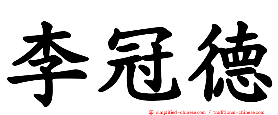 李冠德