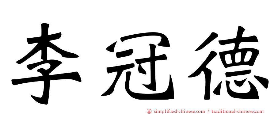 李冠德