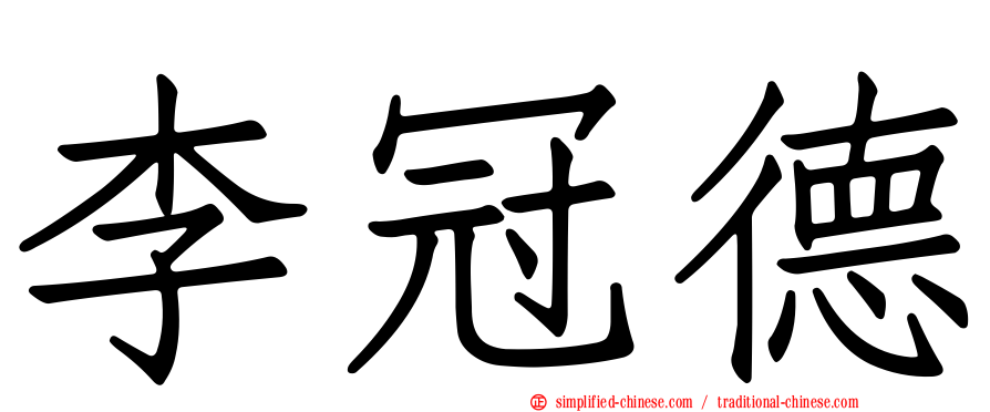 李冠德