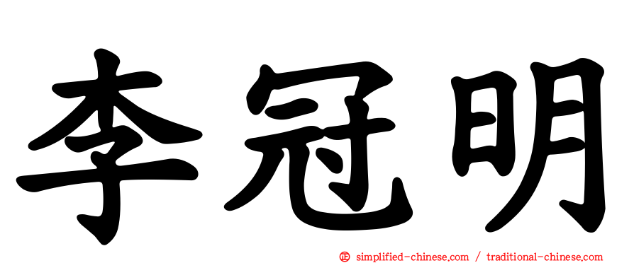 李冠明