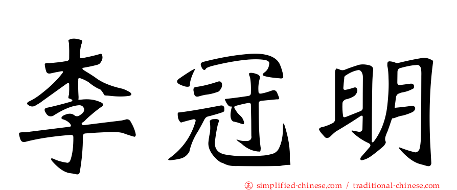 李冠明