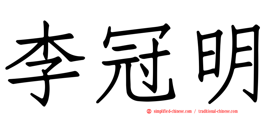 李冠明