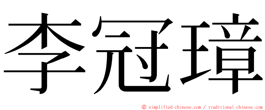 李冠璋 ming font