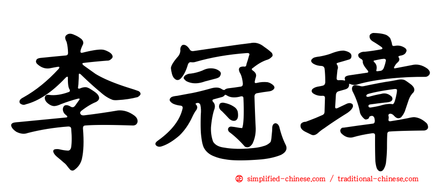 李冠璋