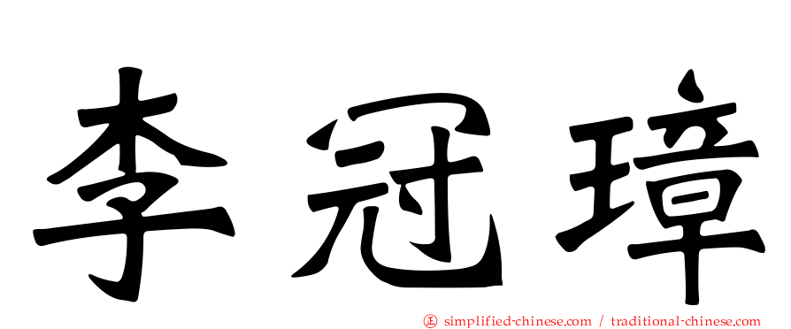 李冠璋
