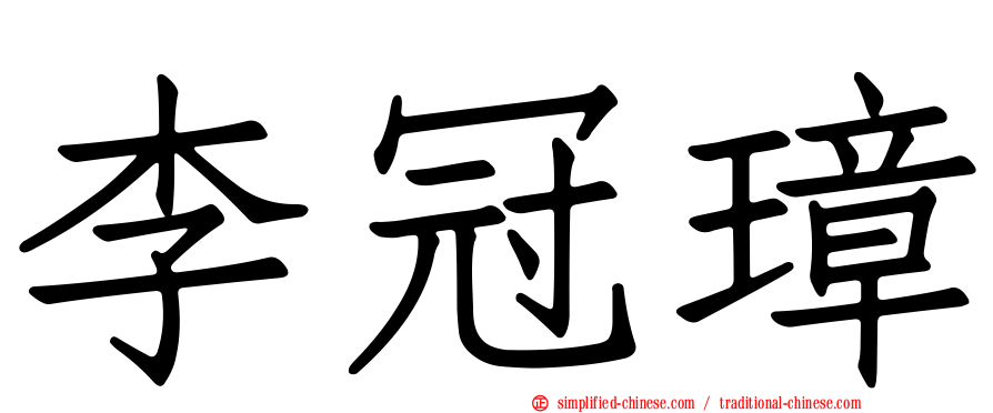 李冠璋