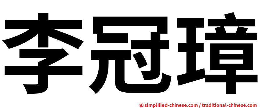 李冠璋