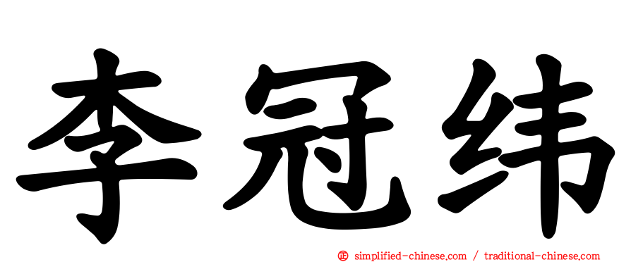 李冠纬