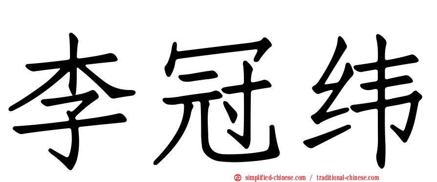 李冠纬