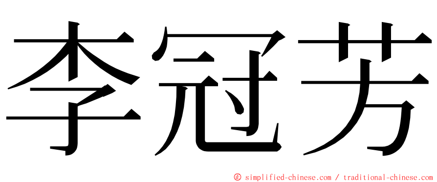 李冠芳 ming font