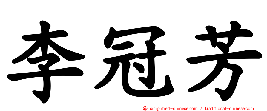 李冠芳